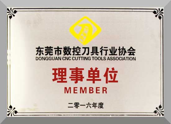 刀具行業(yè)理事單位