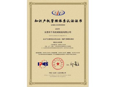知識產(chǎn)權(quán)管理體系認(rèn)證證書