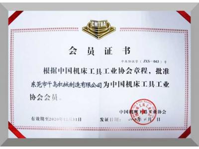 中國機(jī)床工業(yè)工具協(xié)會會員證書